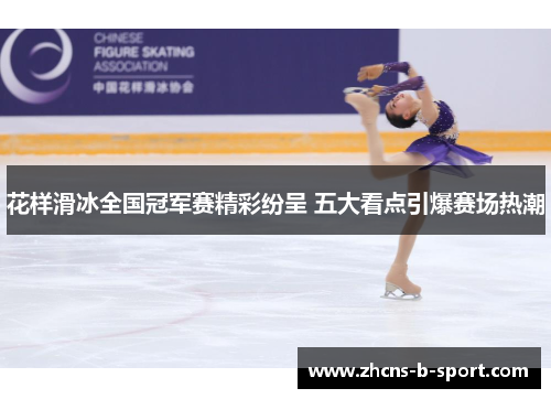 花样滑冰全国冠军赛精彩纷呈 五大看点引爆赛场热潮