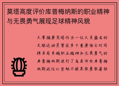 莫塔高度评价库普梅纳斯的职业精神与无畏勇气展现足球精神风貌 莫塔高度评价库普梅纳斯的职业精神与无畏勇气展现足球精神风貌