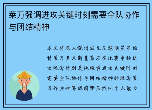 莱万强调进攻关键时刻需要全队协作与团结精神