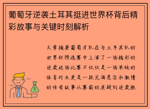 葡萄牙逆袭土耳其挺进世界杯背后精彩故事与关键时刻解析 葡萄牙逆袭土耳其挺进世界杯背后精彩故事与关键时刻解析