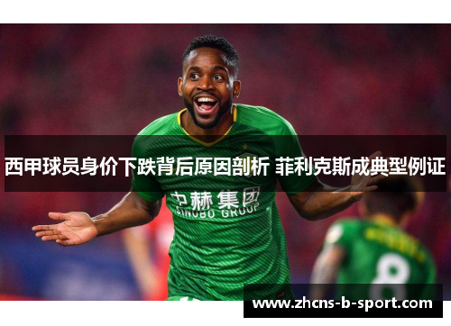 西甲球员身价下跌背后原因剖析 菲利克斯成典型例证 西甲球员身价下跌背后原因剖析 菲利克斯成典型例证