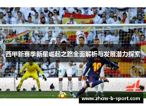 西甲新赛季新星崛起之路全面解析与发展潜力探索