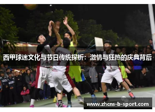 西甲球迷文化与节日传统探析:激情与狂热的庆典背后 西甲球迷文化与节日传统探析:激情与狂热的庆典背后