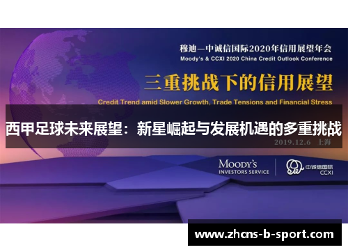 西甲足球未来展望:新星崛起与发展机遇的多重挑战 西甲足球未来展望:新星崛起与发展机遇的多重挑战