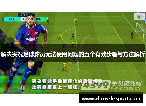 解决实况足球球员无法使用问题的五个有效步骤与方法解析