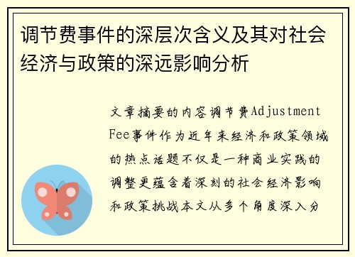 调节费事件的深层次含义及其对社会经济与政策的深远影响分析