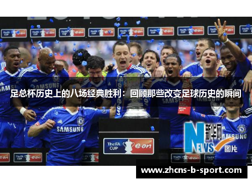 足总杯历史上的八场经典胜利：回顾那些改变足球历史的瞬间