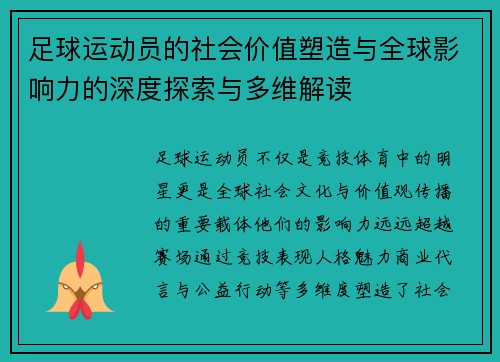 足球运动员的社会价值塑造与全球影响力的深度探索与多维解读 足球运动员的社会价值塑造与全球影响力的深度探索与多维解读