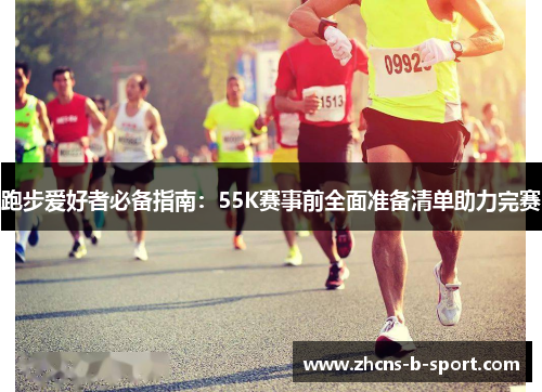 跑步爱好者必备指南：55K赛事前全面准备清单助力完赛