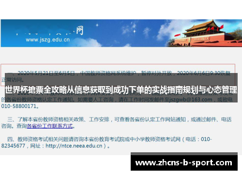 世界杯搶票全攻略从信息获取到成功下单的实战指南规划与心态管理