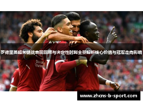 罗德里英超关键战表现回顾与决定性时刻全景解析核心价值与冠军走向影响