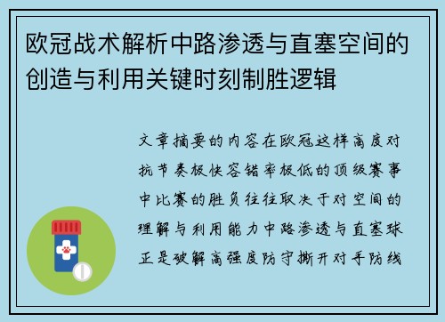 欧冠战术解析中路渗透与直塞空间的创造与利用关键时刻制胜逻辑
