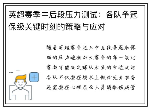 英超赛季中后段压力测试：各队争冠保级关键时刻的策略与应对
