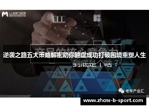 逆袭之路五大策略解密助你翻盘成功打破困境重塑人生