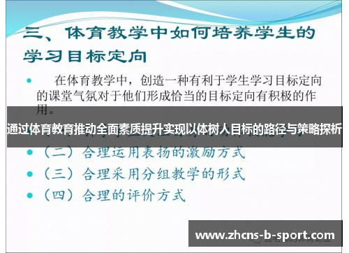 通过体育教育推动全面素质提升实现以体树人目标的路径与策略探析