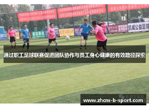 通过职工足球联赛促进团队协作与员工身心健康的有效路径探索