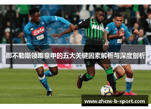 那不勒斯领跑意甲的五大关键因素解析与深度剖析