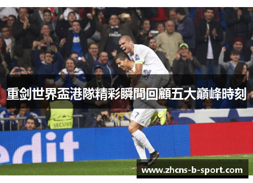 重剑世界盃港隊精彩瞬間回顧五大巔峰時刻 重剑世界盃港隊精彩瞬間回顧五大巔峰時刻