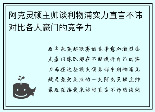 阿克灵顿主帅谈利物浦实力直言不讳对比各大豪门的竞争力