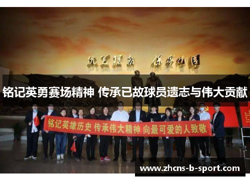 铭记英勇赛场精神 传承已故球员遗志与伟大贡献