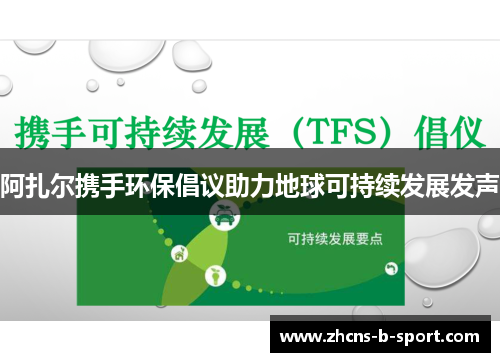 阿扎尔携手环保倡议助力地球可持续发展发声