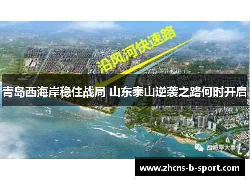 青岛西海岸稳住战局 山东泰山逆袭之路何时开启
