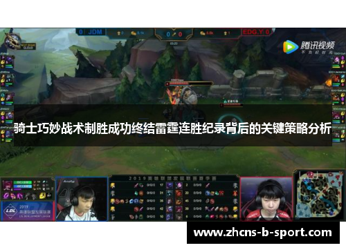 骑士巧妙战术制胜成功终结雷霆连胜纪录背后的关键策略分析