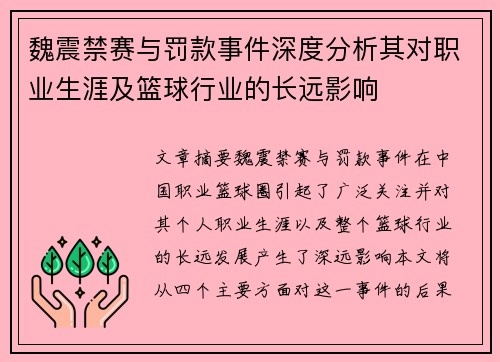 魏震禁赛与罚款事件深度分析其对职业生涯及篮球行业的长远影响 魏震禁赛与罚款事件深度分析其对职业生涯及篮球行业的长远影响