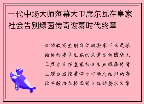 一代中场大师落幕大卫席尔瓦在皇家社会告别绿茵传奇谢幕时代终章
