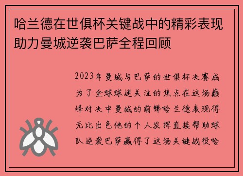 哈兰德在世俱杯关键战中的精彩表现助力曼城逆袭巴萨全程回顾