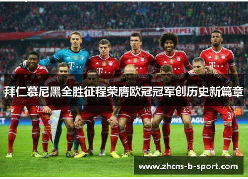 拜仁慕尼黑全胜征程荣膺欧冠冠军创历史新篇章 拜仁慕尼黑全胜征程荣膺欧冠冠军创历史新篇章