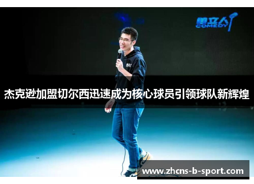 杰克逊加盟切尔西迅速成为核心球员引领球队新辉煌