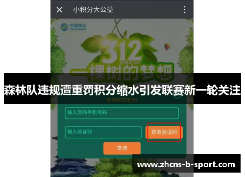 森林队违规遭重罚积分缩水引发联赛新一轮关注