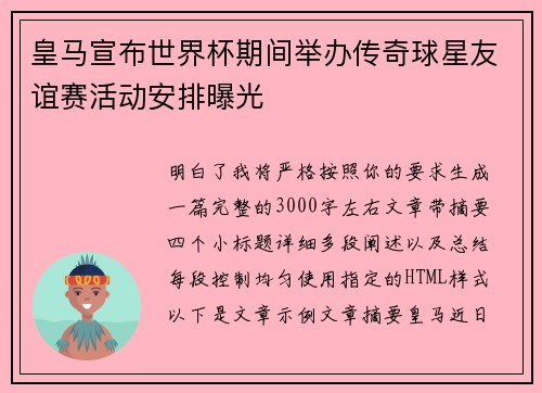 皇马宣布世界杯期间举办传奇球星友谊赛活动安排曝光