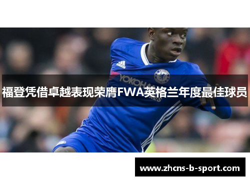 福登凭借卓越表现荣膺FWA英格兰年度最佳球员