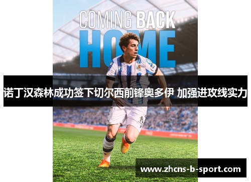 诺丁汉森林成功签下切尔西前锋奥多伊 加强进攻线实力