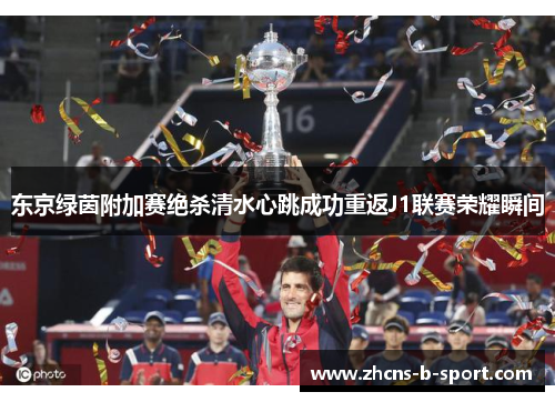 东京绿茵附加赛绝杀清水心跳成功重返J1联赛荣耀瞬间 东京绿茵附加赛绝杀清水心跳成功重返J1联赛荣耀瞬间