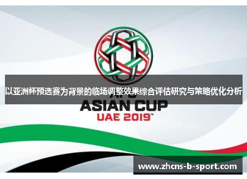 以亚洲杯预选赛为背景的临场调整效果综合评估研究与策略优化分析 以亚洲杯预选赛为背景的临场调整效果综合评估研究与策略优化分析