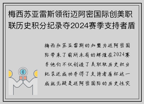 梅西苏亚雷斯领衔迈阿密国际创美职联历史积分纪录夺2024赛季支持者盾杯