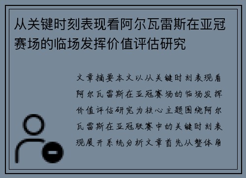 从关键时刻表现看阿尔瓦雷斯在亚冠赛场的临场发挥价值评估研究