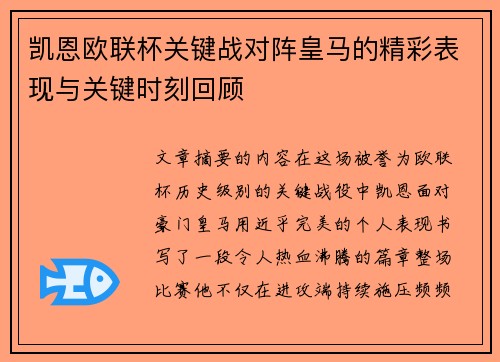 凯恩欧联杯关键战对阵皇马的精彩表现与关键时刻回顾