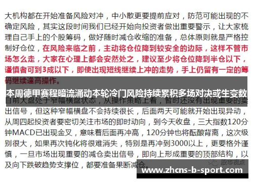 本周德甲赛程暗流涌动本轮冷门风险持续累积多场对决或生变数 本周德甲赛程暗流涌动本轮冷门风险持续累积多场对决或生变数
