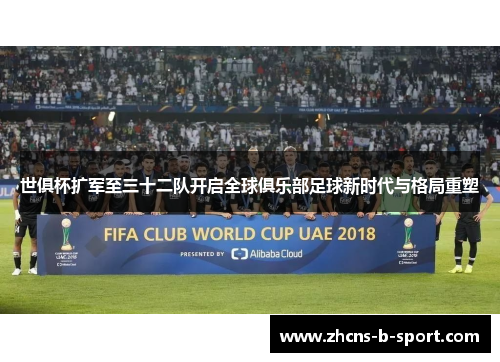 世俱杯扩军至三十二队开启全球俱乐部足球新时代与格局重塑 世俱杯扩军至三十二队开启全球俱乐部足球新时代与格局重塑