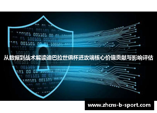 从数据到战术解读迪巴拉世俱杯进攻端核心价值贡献与影响评估