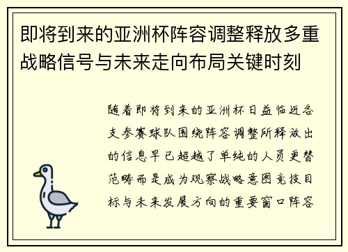 即将到来的亚洲杯阵容调整释放多重战略信号与未来走向布局关键时刻