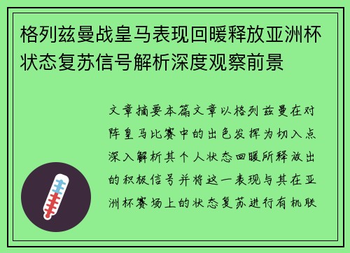格列兹曼战皇马表现回暖释放亚洲杯状态复苏信号解析深度观察前景