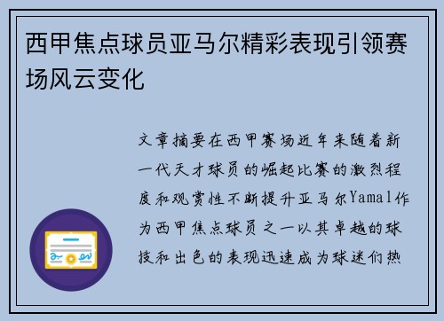 西甲焦点球员亚马尔精彩表现引领赛场风云变化 西甲焦点球员亚马尔精彩表现引领赛场风云变化