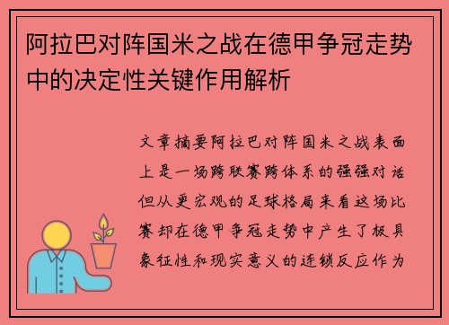 阿拉巴对阵国米之战在德甲争冠走势中的决定性关键作用解析