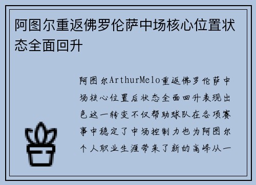 阿图尔重返佛罗伦萨中场核心位置状态全面回升 阿图尔重返佛罗伦萨中场核心位置状态全面回升