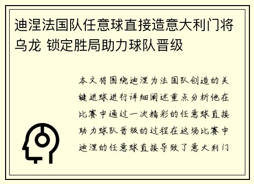 迪涅法国队任意球直接造意大利门将乌龙 锁定胜局助力球队晋级 迪涅法国队任意球直接造意大利门将乌龙 锁定胜局助力球队晋级